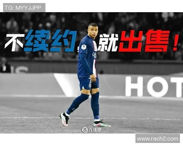 姆巴佩拒绝续约引发热议巴黎或将在今夏以15亿欧元出售他