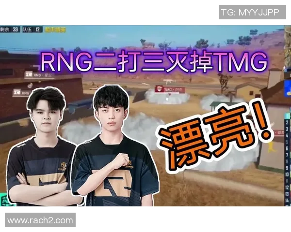 和平精英热议RNG战队节奏之争引发玩家热烈讨论与思考